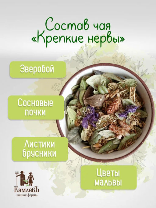 КамлёвЪ Травяной чай Крепкие нервы, 1 кг - Камлевъ фото 7