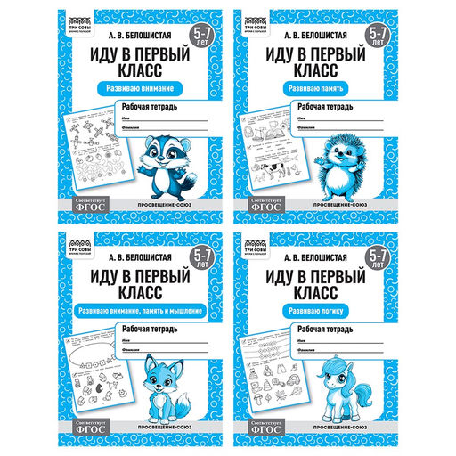 Цена за 2 шт. Рабочая тетрадь ТРИ СОВЫ А5 "Иду в первый класс", 5-7 лет (РтА5_16_87538) 16стр., 4 вида в спайке