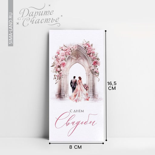 Цена за 10 шт. Конверт для денег «С днём свадьбы», 16.5×8 см