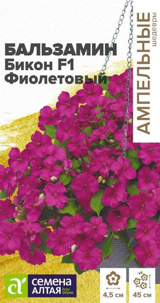 Цветы Бальзамин Бикон F1 Фиолетовый/Сем Алт/цп 5 шт. Ампельные Шедевры НОВИНКА