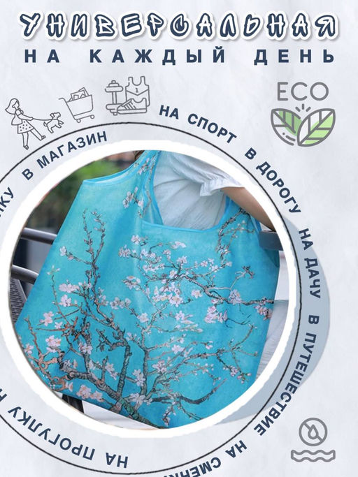 Складная сумка-тоут для покупок "Миндальная ветка", р-р 50х40см/26см