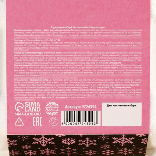 Подарочный набор Сладкого года в бенто коробке: леденец со вкусом малины 15 г., леденецы в тубусе мульти 32 г., жевательная резинка 15 г., молочный шоколад 27 г., печенье с предсказанием 6 г., жевательная конфета 10 г. - Фабрика счастья фото 4