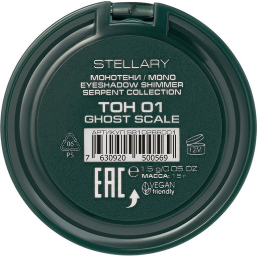 Лимитка Stellary Монотени Serpent тон 01 Ghost Scale шампань, 1.5 г