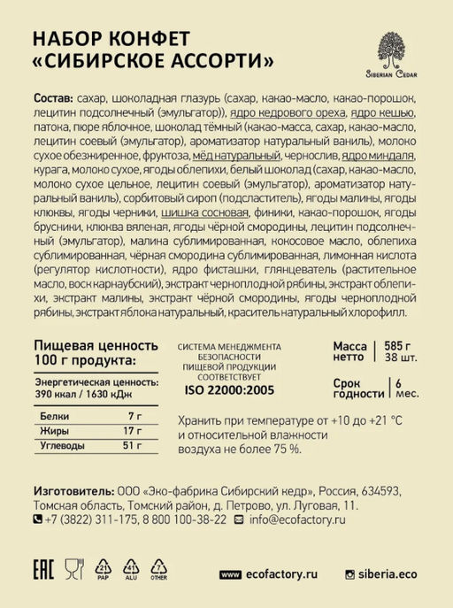Супер-ассорти 30 вкусов / шоу-бокс / 585 г / ТМ Сибирский кедр