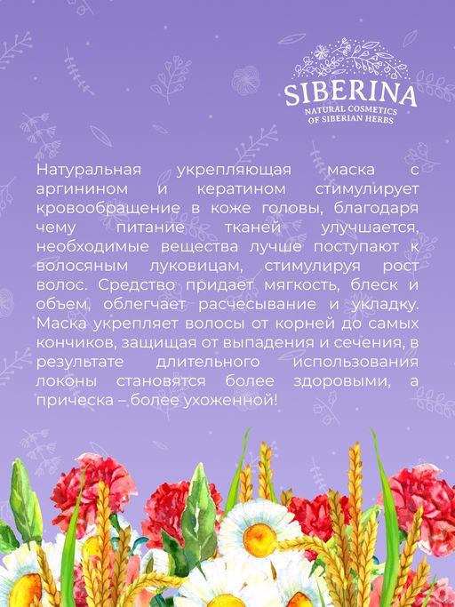 Маска для волос с аргинином и кератином Активация роста и укрепление - Siberina фото 14