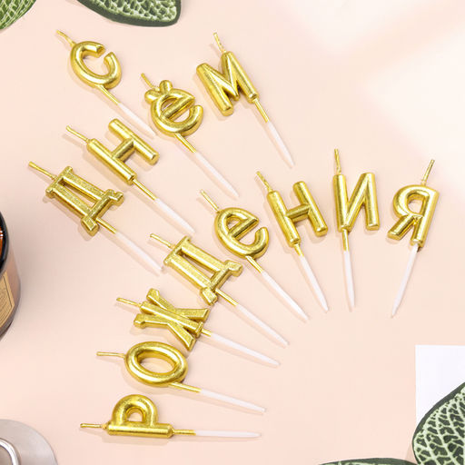 Свечи для торта С Днём Рождения, золотые - Страна карнавалия фото 3