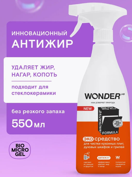 АнтиЖИР экосредство для чистки кухонных плит и духовых шкафов и грилей 0,55 л WONDER LAB/вондер лаб фото 17