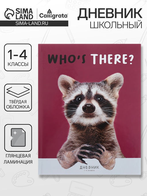 Дневник школьный для 1-4 классов Енотик, твёрдая обложка, глянцевая ламинация, 48 листов