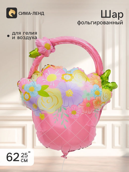 Цена за 2 шт. Воздушный шар фольгированный 25" «Корзинка с цветами», розовый