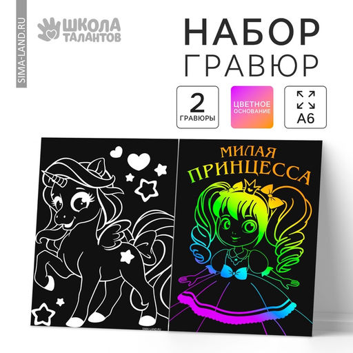 Цена за 3 шт. Гравюра «Принцесса», полноцветное основание, набор 2 шт., 10×15 см
