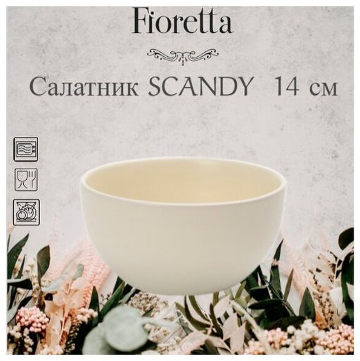 Салатник SCANDY MILK 14.5см