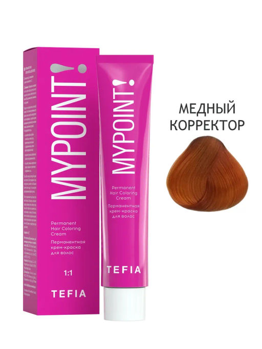 Медный корректор MYPOINT, стойкая крем-краска 60 г TEFIA