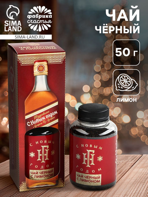 Чай чёрный С Новым годом!, вкус: лимон, 50 г (18+)