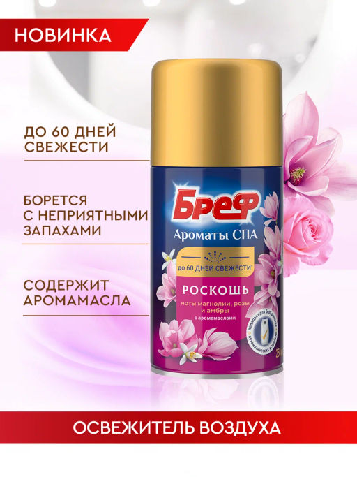 БРЕФ БРЕФ освежитель воздуха 250мл сух. распыление Ароматы СПА Роскошь
