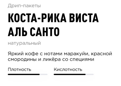 Дрип-пакеты  Коста-Рика Виста Аль Санто