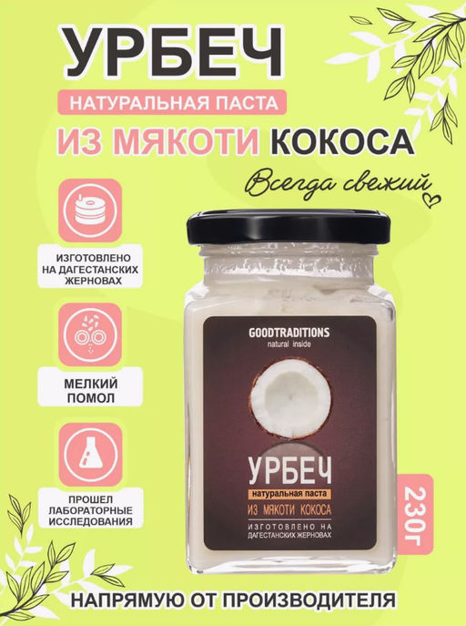 Урбеч из кокоса, 260мл - Добрые традиции фото 2