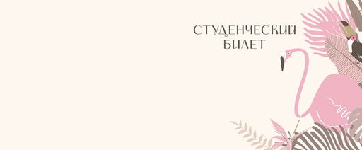 Обложка для студенческого Tropical flamingo, плотность 600 мкм