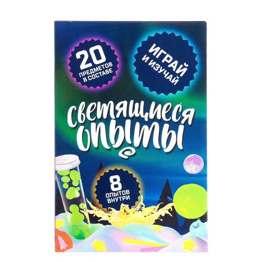 Набор для опытов Светящиеся опыты, 8 опытов