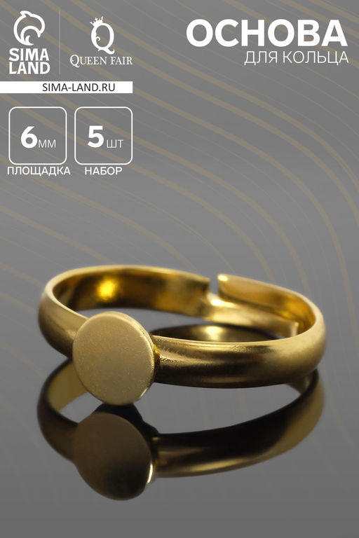 Цена за 2 шт. Основа для кольца регулируемая с платформой 6 мм (набор 5 шт.), цвет золото