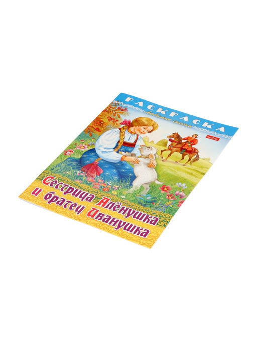 Цена за 7 шт. Раскраска «Сестрица Аленушка и братец Иванушка», 8 стр., А4