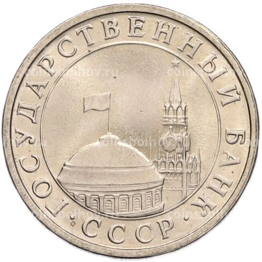 Монета 5 рублей 1991 года ЛМД (ГКЧП)