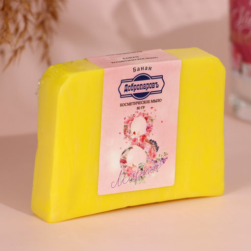 Мыло косметическое Добропаровъ "самой нежной в 8 марта" банан, 80 г