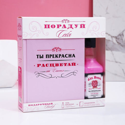 Подарочный набор косметики «Порадуй себя!»: гель для душа виски 250 мл и ежедневник, Чистое счастье