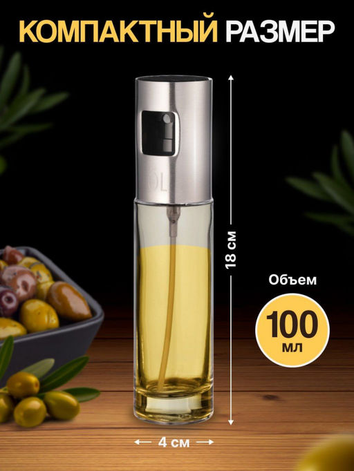 Распылитель для масла - 100мл ( 3039) - Мой органайзер фото 15