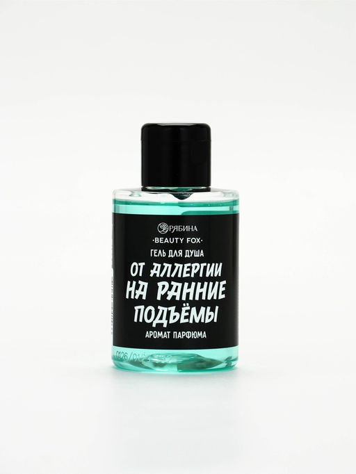 Цена за 2 шт. Гель для душа От аллергии на ранние подъемы, 100 мл, аромат мужского парфюма, BEAUTY FOX  фото 2