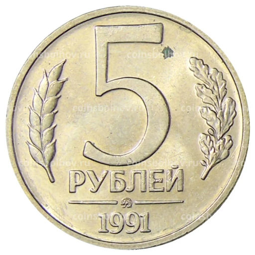5 рублей 1991 года ММД (ГКЧП)