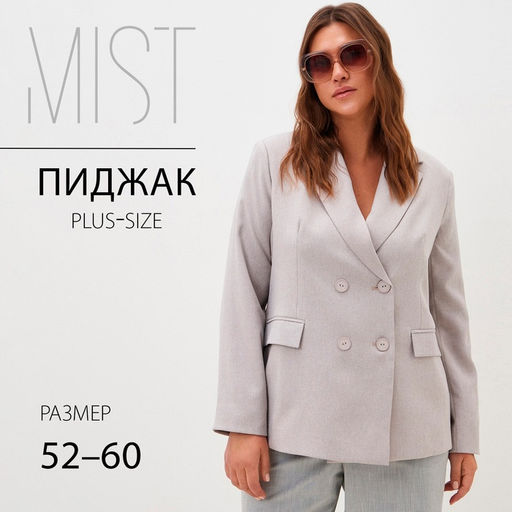 Пиджак женский двубортный MIST plus-size, размер 58, бежевый