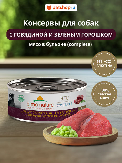 Корм консервированный полнорационный для собак с говядиной и зеленым горошком (HFC  Complete  Beef and Green Peas) 20рр10