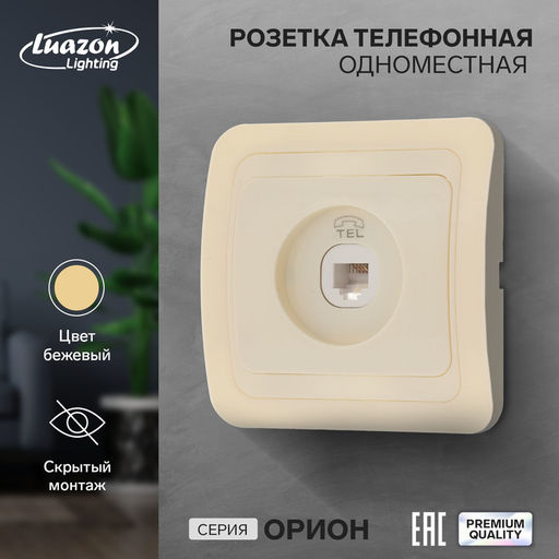 Розетка телефонная Luazon Lighting «Орион», скрытая, IP20, одноместная, бежевая