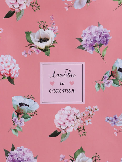 Пакет подарочный ламинированный «Любви и счастья», 33×42.5×10 см
