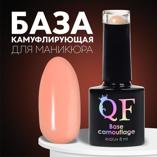 База камуфлирующая для ногтей, 3-х фазная, 8мл, LED/UV, цвет розово-персиковый (022) - Queen fair фото 6