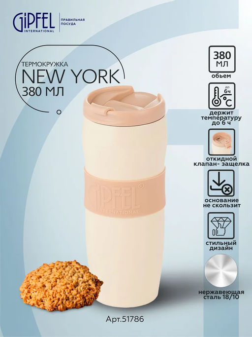 51786 GIPFEL Термокружка NEW YORK 380 мл вакуумная с двойными стенками, с откидным клапаном, с силиконовой вставкой и противоскользящим основанием. Материал: нержавеющая сталь 18/10, пластик, силикон. Цвет: бежевый.  фото 6