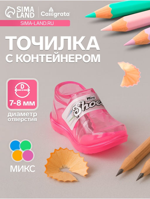 Цена за 26 шт. Точилка для карандашей Calligrata Кроссовки, с контейнером, МИКС