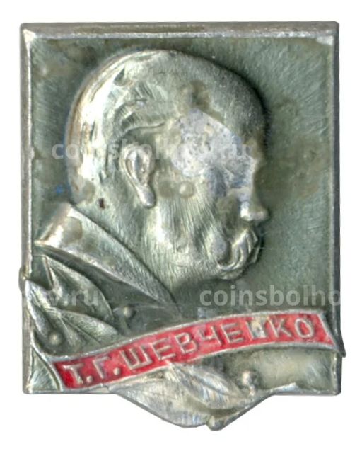 Значок Т.Г. Шевченко