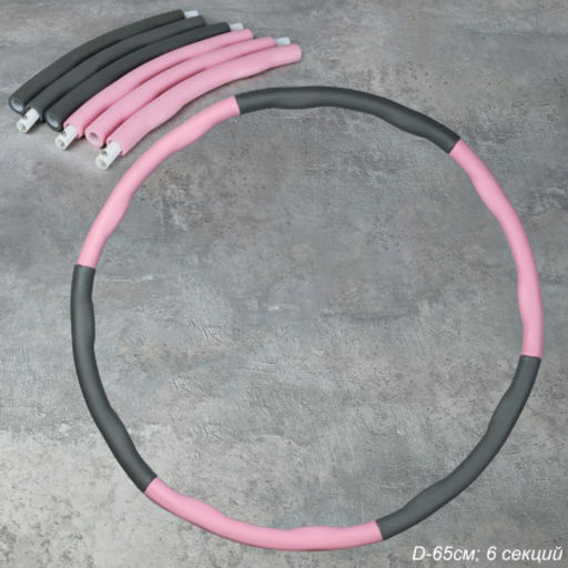 Обруч массажный Woohooo Meteor Twist / D65 cm 6 секций / розово-серый / уп 25