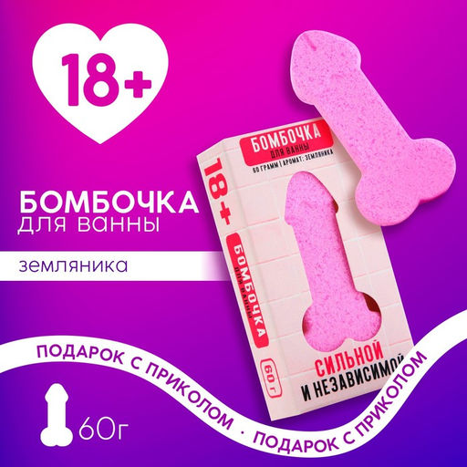 Бомбочка для ванны Сильной и независимой, 60 г, аромат земляники, 18+, ЧИСТОЕ СЧАСТЬЕ