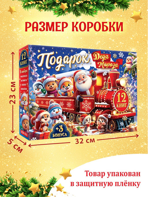 Подарок на Новый год для детей «Подарок Деда Мороза», большой новогодний подарочный набор книг 12 шт.