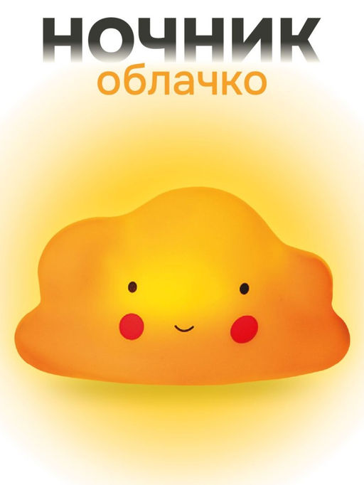 Ночник iLikeGift "Облачко", yellow (13*8 см)