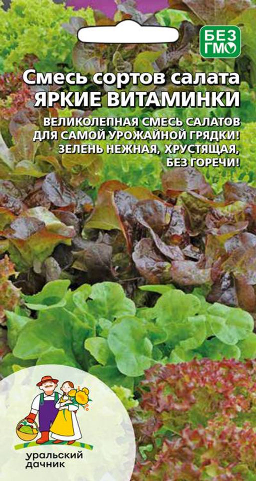 Салат ЯРКИЕ ВИТАМИНКИ Пёстрая смесь листовых сортов салата! В смеси до 10 лучших сортов! Нарядная грядка ни чуть не уступает по декоративности цветочной клумбе!