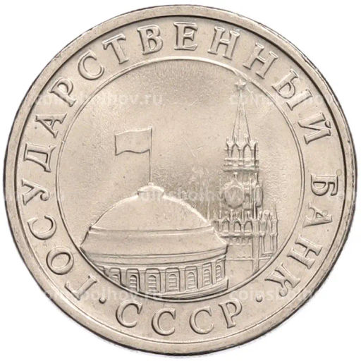 Монета 5 рублей 1991 года ЛМД (ГКЧП)