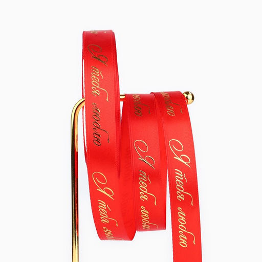 Лента атласная с тиснением Я тебя люблю, красная, 2 см х 22.5 м