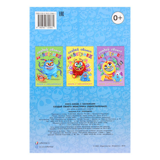 Цена за 3 шт. Книжка с наклейками. Создай своего монстрика. Одноглазенько