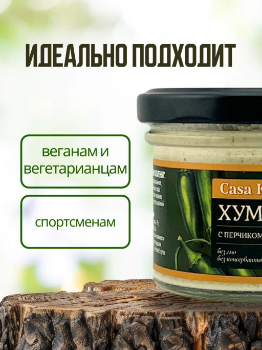 Хумус С перчиком Халапеньо стекло 90г - Casa kubana фото 3