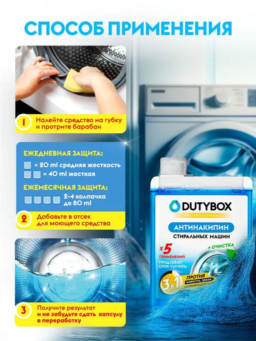 DUTYBOX средство чистящее для стиральных машин 200мл  фото 5
