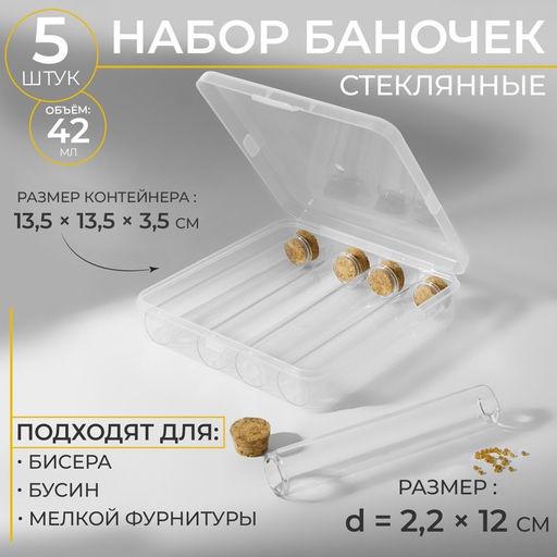Цена за 2 шт. Набор баночек для хранения бисера, d=2.2×12 см, 5 шт., в контейнере, 13.5×13.5×3.5 см