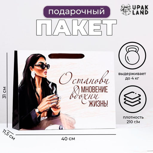 Пакет подарочный ламинированный «Останови мгновение», 31×40×11.5 см